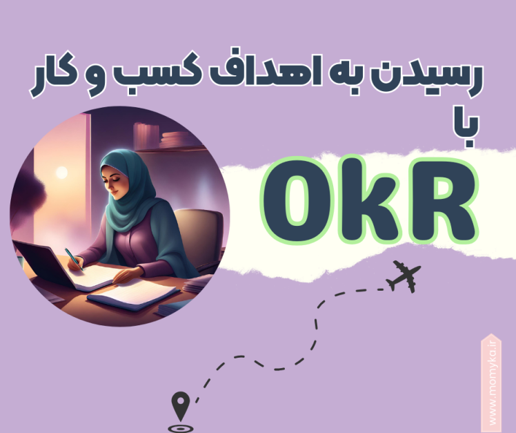 برنامه ریزی کسب و کارهای کوچک به روش OKR