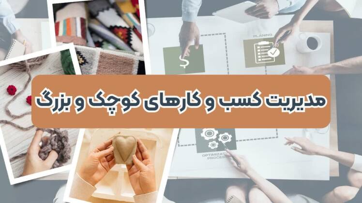 تفاوت مدیریت کسب و کارهای کوچک و کسب و کارهای بزرگ