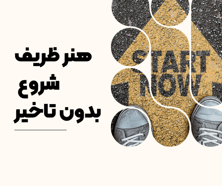 هنر ظریف رهایی از اهمالکاری و شروع بدون تاخیر کارها